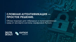 Сложная аутентификация — простое решение. Обзор подхода для гибридных и мультидоменных сред