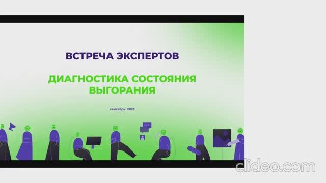 Вебинар «Диагностика состояния выгорания»