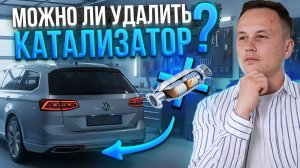 Удалить катализатор? НЕ совершайте ошибок! Плюсы, минусы и обман в автосервисах в 2025