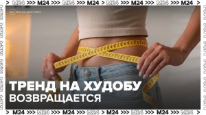 В России вернулся тренд на худобу - Москва 24