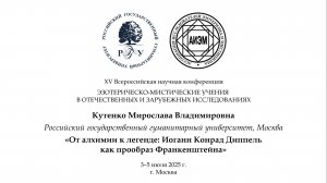 Кутенко М. В. — От алхимии к легенде: Иоганн Конрад Диппель как прообраз Франкенштейна