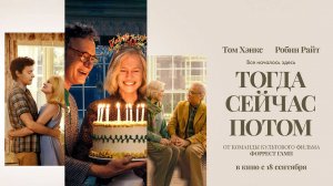 Тогда. Сейчас. Потом (2024) трейлер