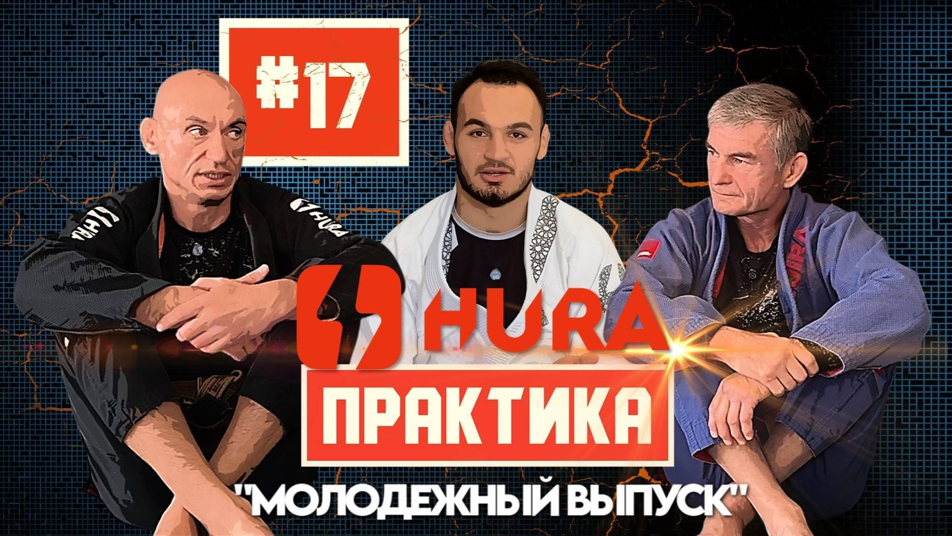 HURA - Практика 17.  Философия старшего возраста в бжж c Андреем Гребенюком и Николиным Сергеем
