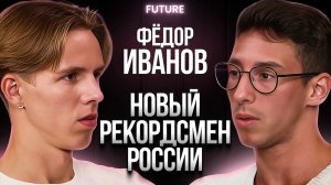 Фёдор Иванов — о рекорде России, амбициях и менталитете победителя | FUTURE PODCAST