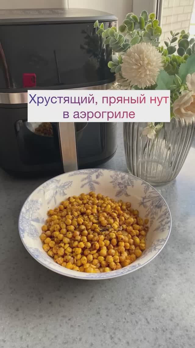 НУТ хрустящий #аэрогриль #нут #хрустящийнут #нутвдуховке #нутваэрогриле