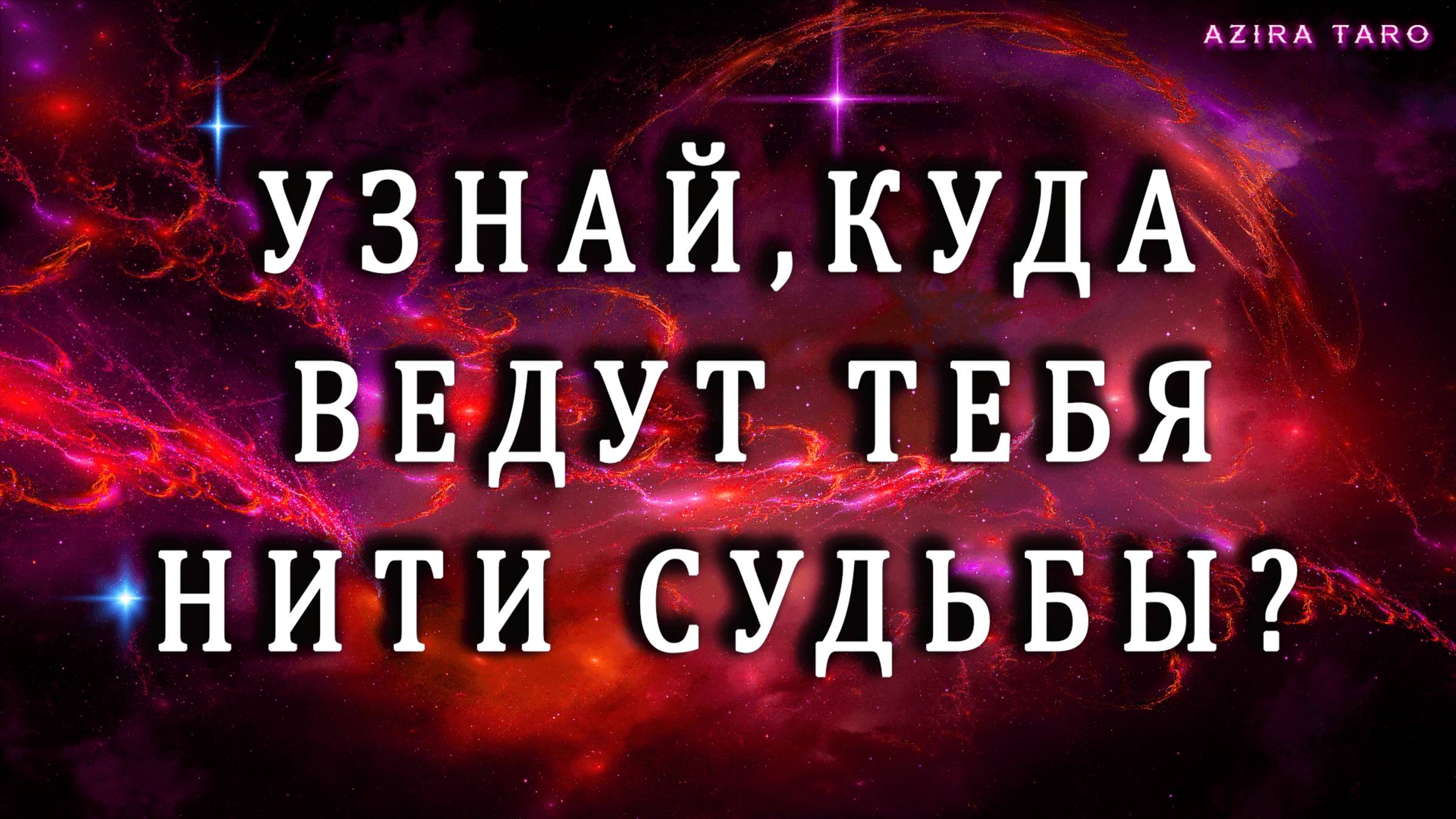 СЕЙЧАС ИЛИ НИКОГДА‼️Узнай, куда ведут тебя НИТИ СУДЬБЫ ❓🧶🙌Таро гадание