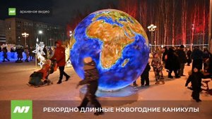 Длинные новогодние каникулы