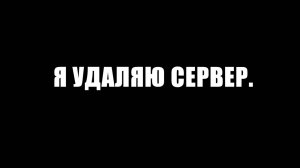 Я удаляю Сервер...