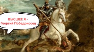Высшее Я Георгий - Победоносец объясняет как действует на человека мое поле (Руслан 43 года