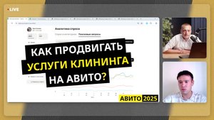 Клиенты с Авито на услуги клининга — фишки и стратегии 2025 года