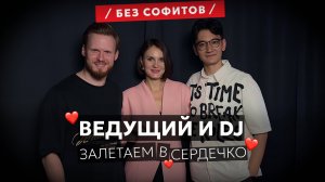 Алексей Собурай и DJ Дмитрий Кан | «Понимаем друг друга с полувзгляда» #ПодкастБезСофитов №11