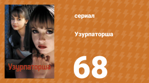 Узурпаторша 68 серия (сериал, 1998)