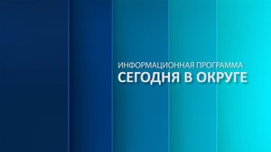 «Сегодня в округе»: краткий обзор новостей за 25 сентября 2025 года (12+)