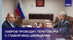 Лавров проводит переговоры с главой МИД Швейцарии