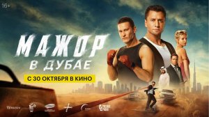Кинозал ДК приглашает с 30 октября на фильм "МАЖОР в ДУБАЕ" 2D, 16+, 100 мин. #кинозалДКям