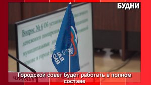 Горсовет Белогорска работает в полном составе