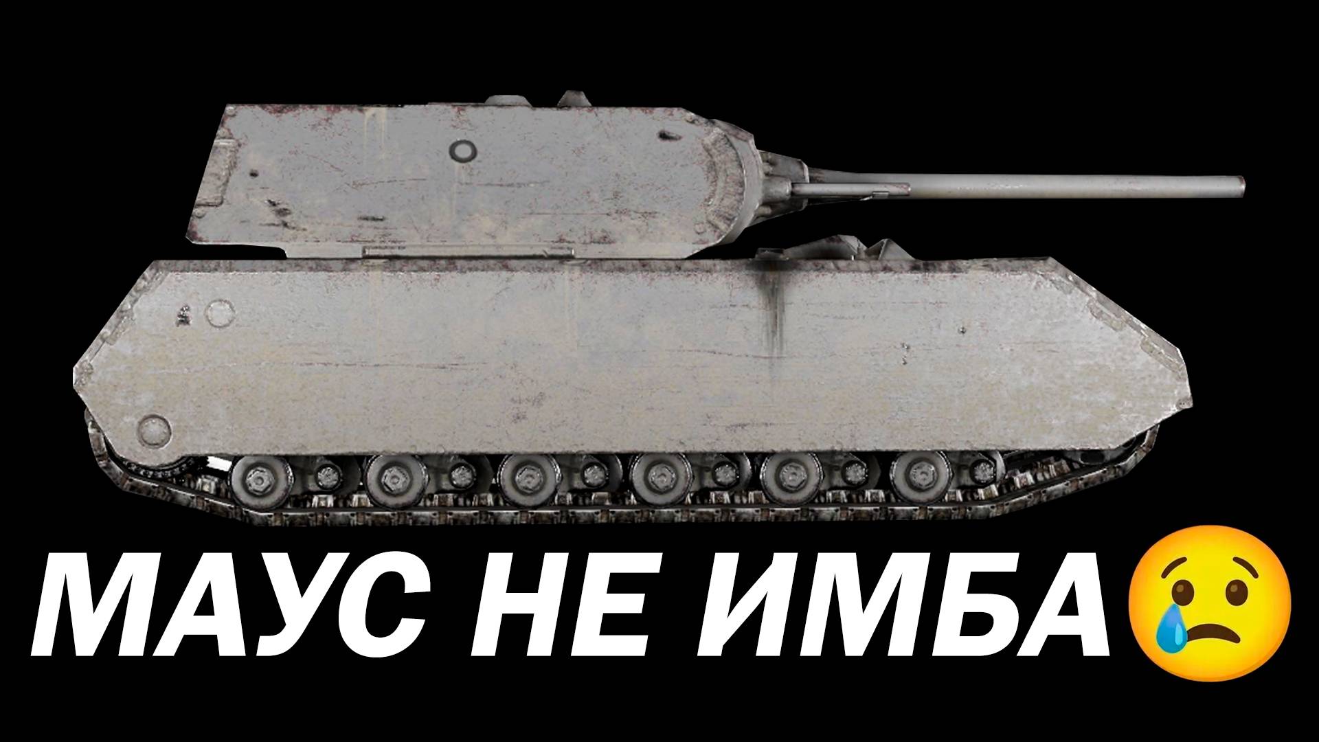 МАУС СТАЛ ИМБОЙ ПОСЛЕ ОБНОВЛЕНИЯ в Tanks Blitz? смотреть онлайн