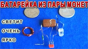 Таинственная МОНЕТНАЯ БАТАРЕЙКА как её изготовить и использовать