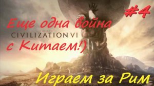 Sid Meier's Civilization 6, Цивилизация 6 Игра за Рим  4 серия
