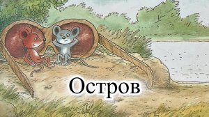 Новый мультик для малышей. Приключения Шустрика и Тишки. Остров