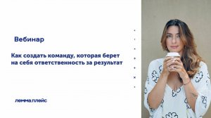 «Как создать команду, которая берет на себя ответственность за результ