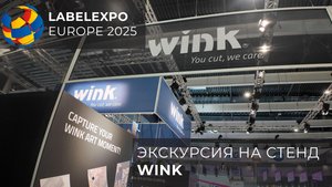 Cтенд компании Wink на Label Expo Europe 2025 (Barcelona)