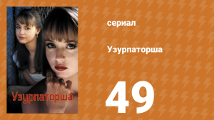 Узурпаторша 49 серия (сериал, 1998)
