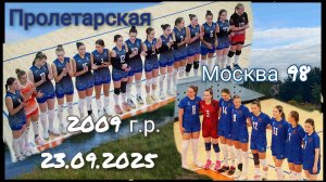 Первенство Москвы посвящённое Тюриной ( Евтушенко) Л. Н. сезон 2025-2026  23 09 2025 волейбол