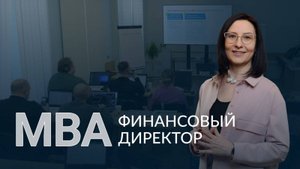 Программа МВА «Финансовый директор»