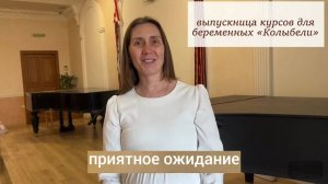 "Курсы, которые настраивают на материнство"