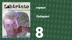 Лабиринт 8 серия