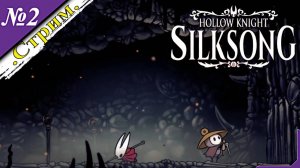 🎬 [ Стрим ] Hollow Knight: Silksong [ Прохождение ][ №2 ]