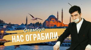 Стамбул за 3 дня: что посмотреть, где поесть и сколько стоит? Ограбление в метро.