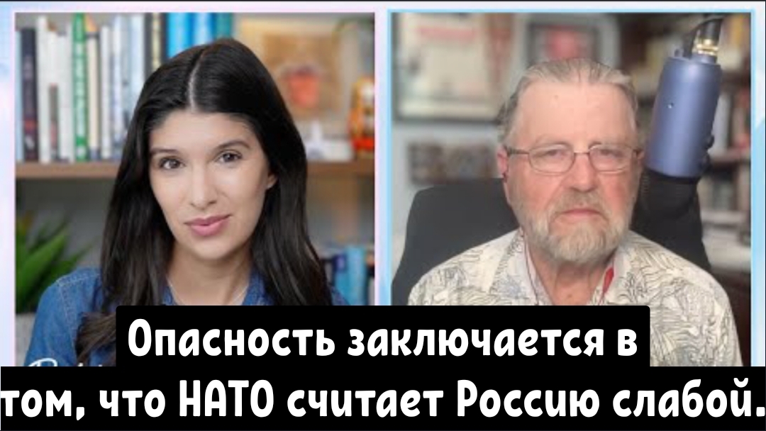 Опасность заключается в том, что НАТО считает Россию слабой и не готовой реагировать на провокации.