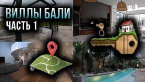 Люксовые виллы на Бали 2025 🏝 Цены, районы и как выбрать идеальную. ЧАСТЬ 1