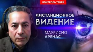 Мастер дистанционного видения Маурисио Аренас | Контроль теней