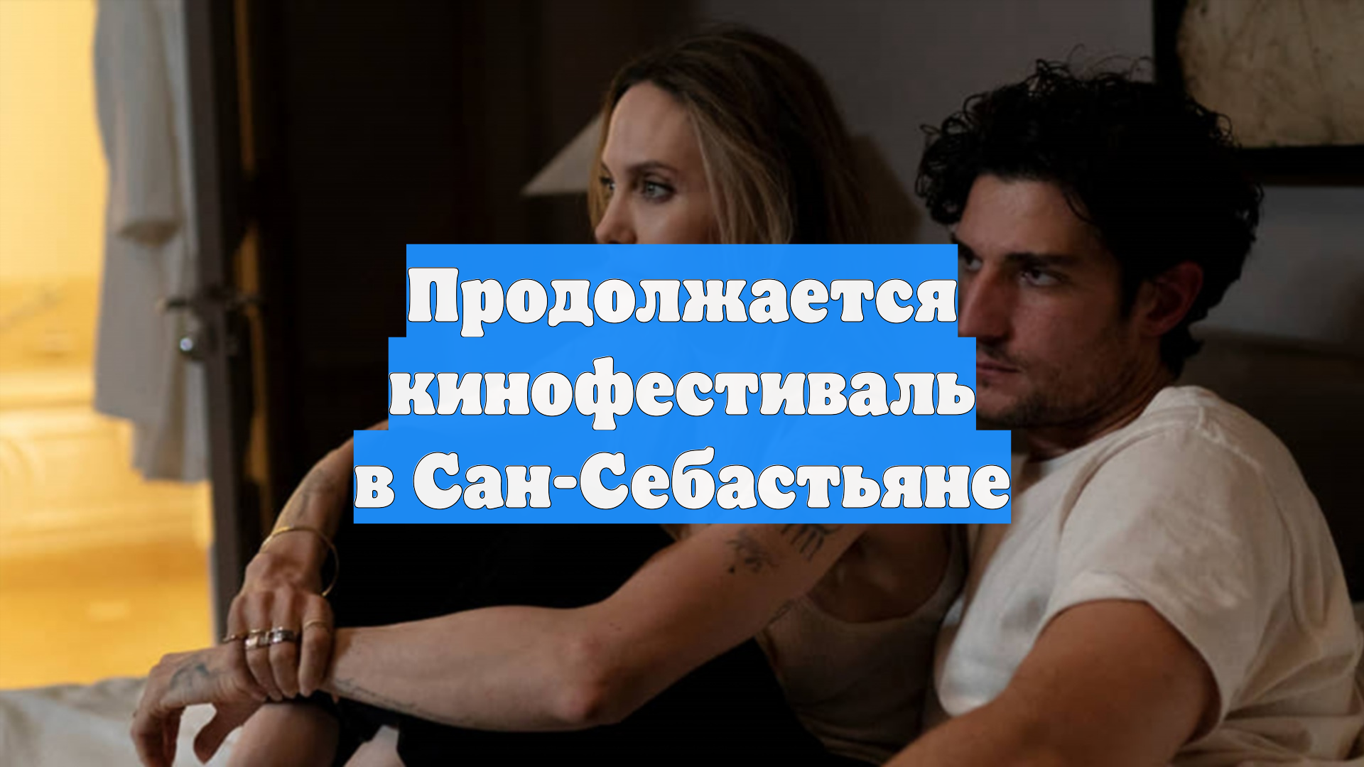 Продолжается кинофестиваль в Сан-Себастьяне