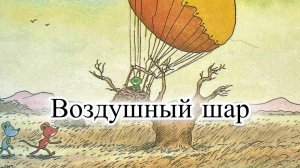 Мультик для малышей. Приключения Шустрика и Тишки. Воздушный шар.