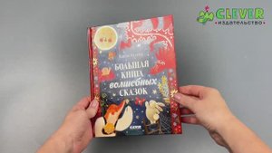 Большая сказочная серия. Большая книга волшебных сказок