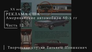 Американские автомобили 60-х гг ХХ века, часть 12 | Реклама США | Блог художника