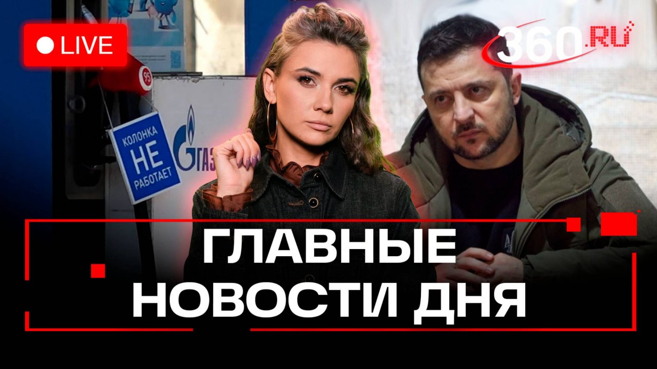 Дефицит бензина. Наступление ВСУ. Медведь-рецедивист. Кононова. Трансляция