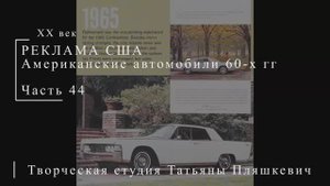 Американские автомобили 60-х гг ХХ века, часть 44 | Реклама США | Блог художника