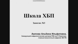 Школа ХБП - Занятие 3