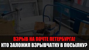 Террор через почту? Взрыв в Петербурге потряс весь регион.