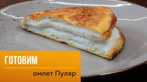 Рецепт завтрака - омлет Пуляр от шеф-повара Филиппа