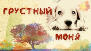 8.3-Грустный Моня-маски-кляксы-кисть