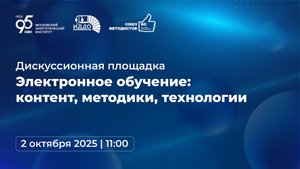 Дискуссионная площадка «Электронное обучение: контент, методики, технологии»