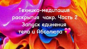 Техника-медитация раскрытия чакр. Часть 2