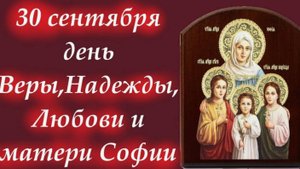 30 Сентября! С Днём Веры, Надежды, Любви и матери их Софии Красивое Поздравление с Днём Ангела!