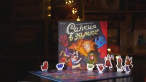 Краткое промовидео игры САЛКИ В ЗАМКЕ.